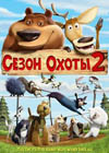 Постер Сезон охоты 2 / Open Season 2