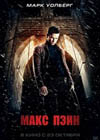Постер Макс Пэйн / Max Payne