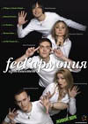 Постер Feel армония Постер Feel армония
