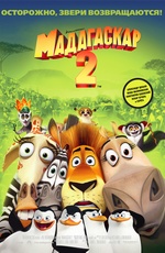 Постер Мадагаскар 2 / Madagascar: Escape 2 Africa