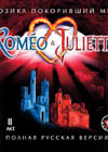 Постер Ромео и Джульетта / Roméo et Juliette