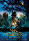 Постер Мост в Терабитию / Bridge to Terabithia