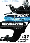 Постер Перевозчик 3 / Transporter 3