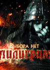 Постер Пилигримм Постер Пилигримм