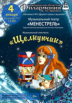 Постер Менестрель. Щелкунчик Постер Менестрель. Щелкунчик