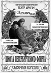 Постер Школа петербургского флирта Постер Школа петербургского флирта