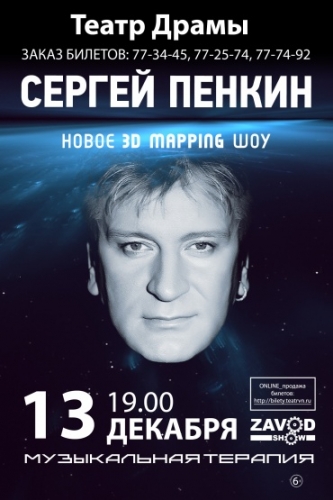 Постер Пенкин Сергей. Музыкальная терапия