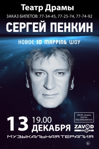 Постер Пенкин Сергей. Музыкальная терапия Постер Пенкин Сергей. Музыкальная терапия