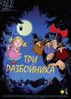 Постер Три разбойника / Die Drei Rauber