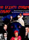 Постер Не будите спящую собаку Постер Не будите спящую собаку