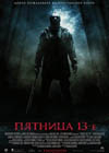 Постер Пятница 13-е / Friday the 13th