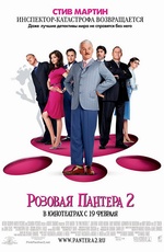 Постер Розовая пантера 2 / Pink Panther 2