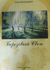 Постер Презентация книги новгородского поэта Анатолия Объедкова «Березовый свет»
