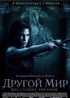 Постер Другой мир 3: Восстание ликанов / Underworld: Rise of the Lycans