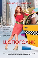 Постер Шопоголик / Confessions of a Shopaholic