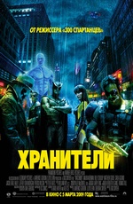 Постер Хранители / Watchmen