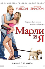 Постер Марли и я / Marley & Me