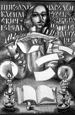 Постер Выставка графики художника Николая Домашенко «Посвящение Н. В. Гоголю»