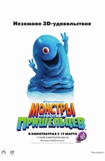 Постер Монстры против пришельцев / Monsters vs. Aliens