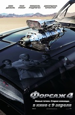 Постер Форсаж 4 / Fast and Furious Постер Форсаж 4 / Fast and Furious