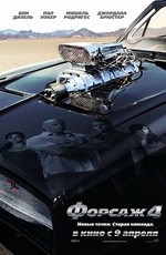 Постер Форсаж 4 / Fast and Furious