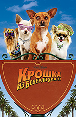 Постер Крошка из Беверли-Хиллз / Beverly Hills Chihuahua