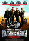 Постер Реальные кабаны / Wild Hogs