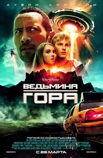 Постер Ведьмина гора / Race to Witch Mountain