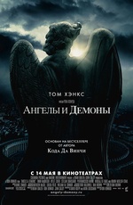 Постер Ангелы и демоны / Angels & Demons