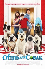 Постер Отель для собак / Hotel for Dogs