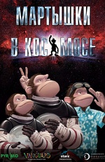 Постер Мартышки в космосе / Space Chimps