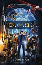 Постер Ночь в музее 2 / Night at the Museum 2: Battle of the Smithsonian