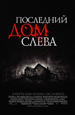 Постер Последний дом слева / The Last House on the Left