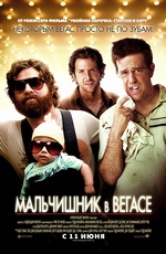 Постер Мальчишник в Вегасе / The Hangover