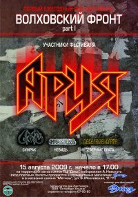 Постер Рок-фестиваль «Волховский Фронт» часть1 Постер Рок-фестиваль «Волховский Фронт» часть1