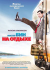 Постер Мистер Бин на отдыхе / Mr. Bean s Holiday