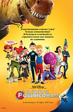 Постер В гости к Робинсонам / Meet the Robinsons